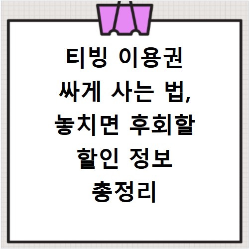 티빙 이용권 싸게 사는 법, 놓치면 후회할 할인 정보 총정리
