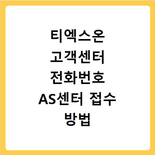 티엑스온 고객센터 전화번호 AS센터 접수 방법 바로가기