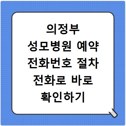 의정부 성모병원 예약 전화번호 절차 전화로 바로 확인하기
