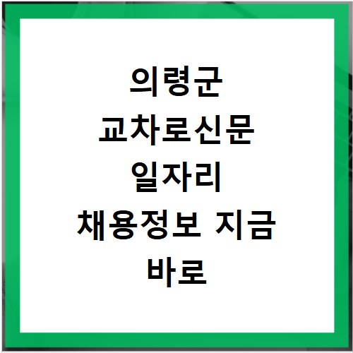 의령군 교차로신문 일자리 채용정보 지금 바로 확인하세요
