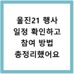 울진21 행사 일정 확인하고 참여 방법 총정리했어요