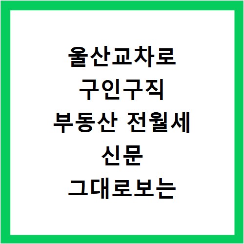 울산교차로 구인구직 부동산 전월세 신문 그대로보는 쉬운 방법
