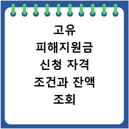고유 피해지원금 신청 자격 조건과 잔액 조회 방법 총정리