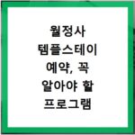 월정사 템플스테이 예약, 꼭 알아야 할 프로그램 정보 총정리