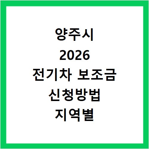 양주시 2026 전기차 보조금 신청방법 지역별 현황 조회