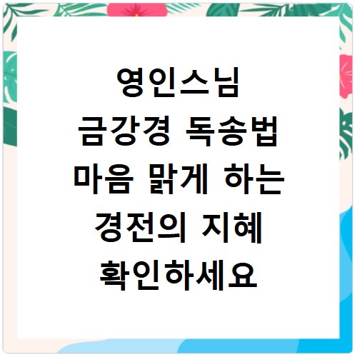 영인스님 금강경 독송법 마음 맑게 하는 경전의 지혜 확인하세요