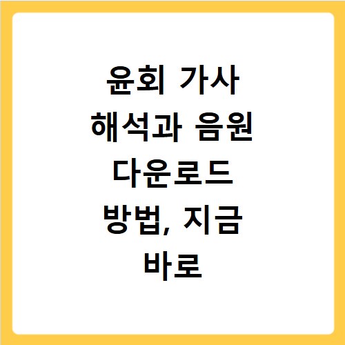 윤회 가사 해석과 음원 다운로드 방법, 지금 바로 확인하세요