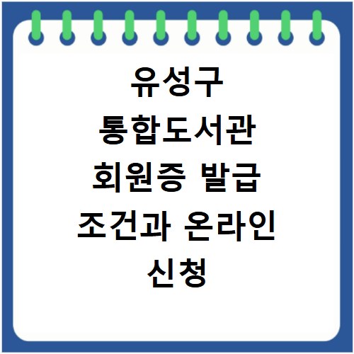 유성구 통합도서관 회원증 발급 조건과 온라인 신청 방법 알아보기