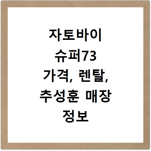 자토바이 슈퍼73 가격, 렌탈, 추성훈 매장 정보 총정리