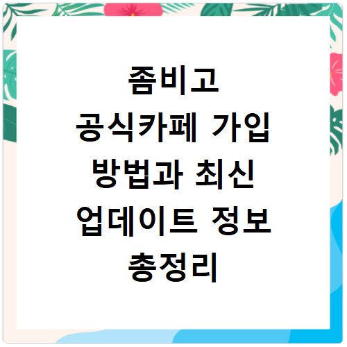 좀비고 공식카페 가입 방법과 최신 업데이트 정보 총정리